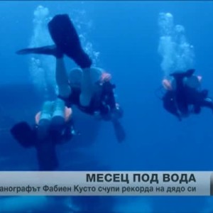 Снимка: Над месец живот под вода