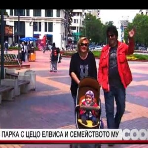 Снимка: В парка с Цецо Елвиса и семейството му