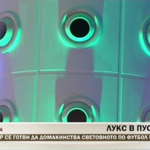 Снимка: Катар се готви да домакинства на световното по футбол през 2022 г.