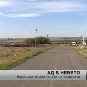 Снимка: Ще научим ли истината за неизвестните след сваления самолет?