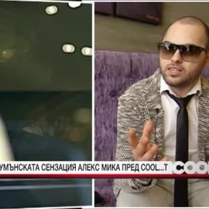 Снимка: Румънската сензация Алекс Мика пред COOL...T