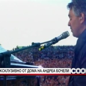 Снимка: Ексклузивно от дома на Андреa Бочели