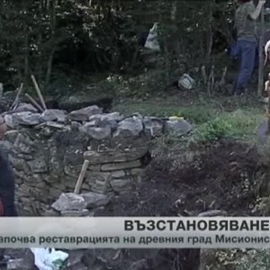 Снимка: Започва реставрацията на древния град Мисионис