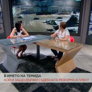 Снимка: Кой и защо държи съдебната реформа в плен?