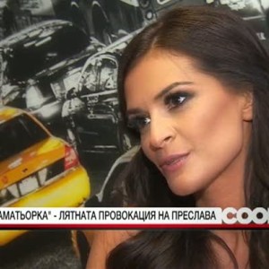Снимка: "Аматьорка" е лятната провокация на Преслава