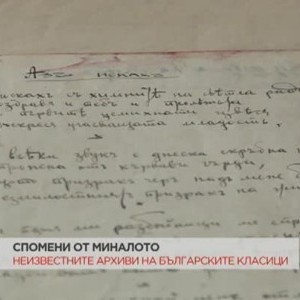 Снимка: Спомени от миналото: Неизвестните архиви на българските класици