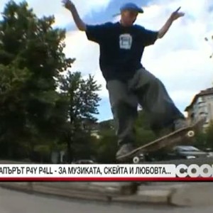 Снимка: Рапърът P4Y P4LL за музиката, скейта и любовта