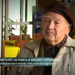Снимка: Историята на един българин, близък приятел на Раиса и Михаил Горбачови