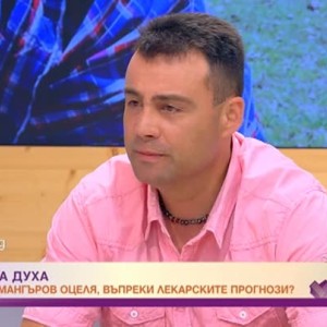 Снимка: Как Тодор Мангъров оцеля въпреки лекарските прогнози?