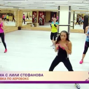 Снимка: На тренировка по аеробокс