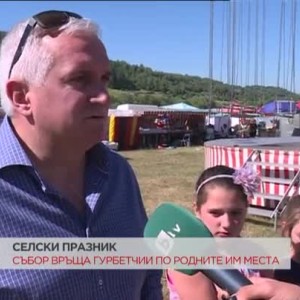Снимка: Събор връща гурбетчии по родните им места