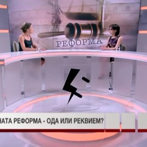 Снимка: Съдия Весислава Иванова за съдебната реформа