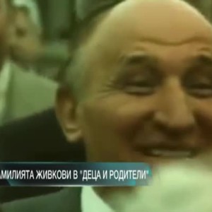 Снимка: Фамилията Живкови в "Деца и родители"