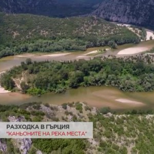 Снимка: На разходка в Гърция