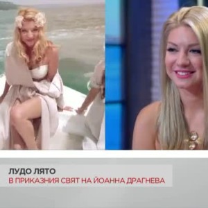 Снимка: В приказния свят на Йоанна Драгнева