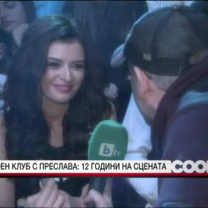 Снимка: Фен клуб с Преслава: 12 години на сцената