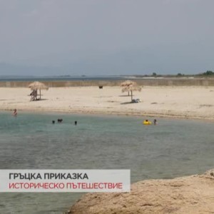 Снимка: На историческо пътешествие в Гърция