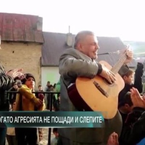 Снимка: Когато агресията не пощади у слепите