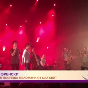 Снимка: Джаз по френски