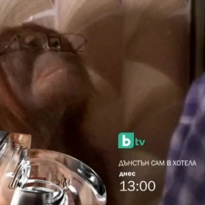 Снимка: Дънстън сам в хотела - днес от 13 часа по bTV
