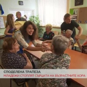 Снимка: Да споделиш храната и времето си с възрастни хора