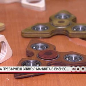 Снимка: Да превърнеш спинър манията в бизнес