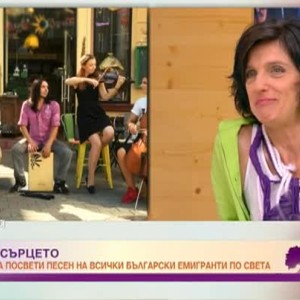 Снимка: Да живееш на 9 хиляди километра от дома и да го носиш в сърцето си
