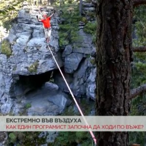 Снимка: Екстремно във въздуха