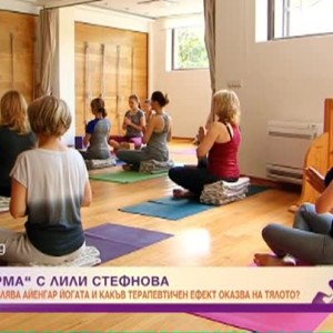 Снимка: "Във форма" с Лили Стефанова: Какво представлява Айенгар йогата?