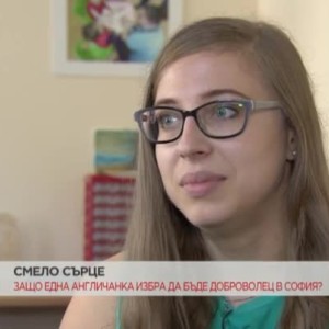 Снимка: Защо една англичанка избра да бъде доброволец в София?