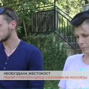 Снимка: Брат на пребития Георги: Състоянието на Георги е стабилизирано, но трябва много...