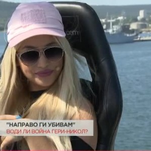 Снимка: Гери-Никол: Не ми е главна цел да провокирам, но в крайна сметка затова сме артисти...