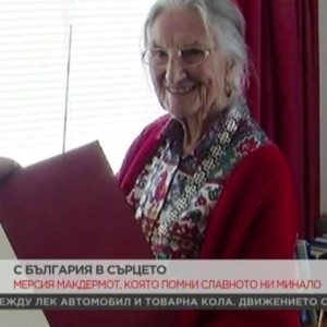 Снимка: Мерсия Макдермот, която помни славното ни минало