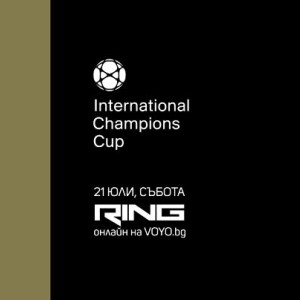 Снимка: International Champions Cup - 21 юли по RING и на Voyo.bg