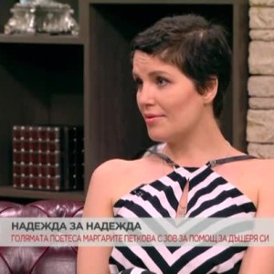 Снимка: Надежда за Надежда