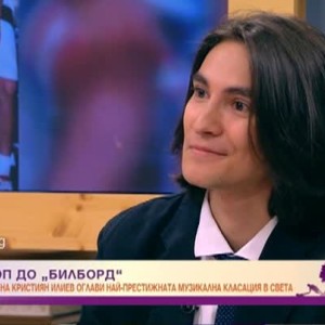 Снимка: От Пирдоп до върха на "Билборд"