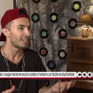 Снимка: Алек Сандър за клипа към песента "Хей мами": Изглежда извънземен