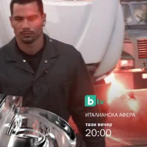 Снимка: Гледайте "Италианска афера" тази вечер в 20:00 часа
