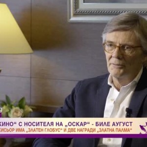 Снимка: Биле Аугуст: Филмът "Пеле завоевателят" е мой коментар на отношението ни към мигрантите