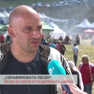 Снимка: Песен за героя на Родопската "Шипка"