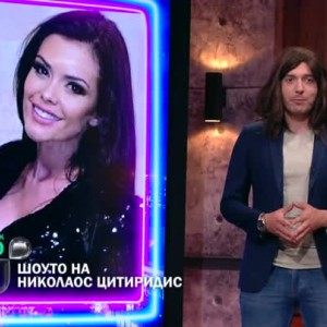 Снимка: Следващата седмица в "Шоуто на Николаос Цитиридис" очаквайте...
