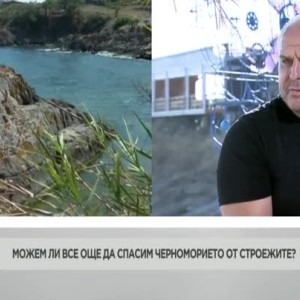 Снимка: Спелеологът Атанас Русев: Бетонирането на нашето Черноморие се е превърнало в държавна...