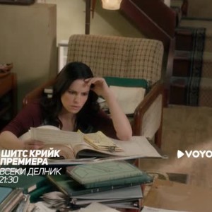 Снимка: Премиера: Шитс Крийк - всеки делник от 21,30 ч. по bTV Comedy и на Voyo.bg