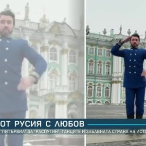 Снимка: От Русия с любов