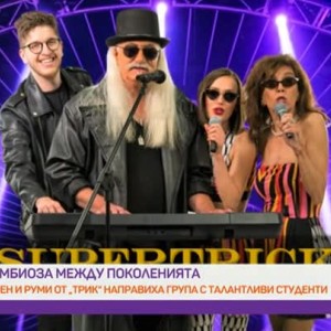 Снимка: Защо група "Трик" се превърна в "Супертрик"?