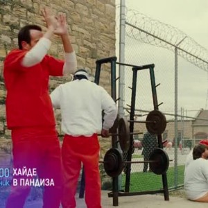 Снимка: Хайде в пандиза - вторник от 21 часа по bTV Cinema