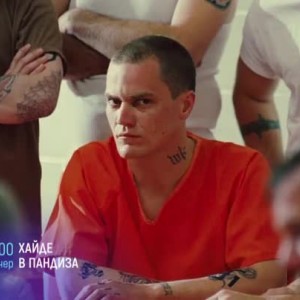 Снимка: Хайде в пандиза - тази вечер от 21 часа по bTV Cinema