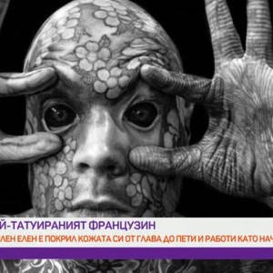 Снимка: Най-татуираният французин работи като начален учител