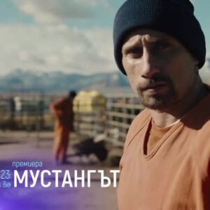 Снимка: Гледайте "Мустангът" в понеделник от 23:15 ч. по bTV Cinema