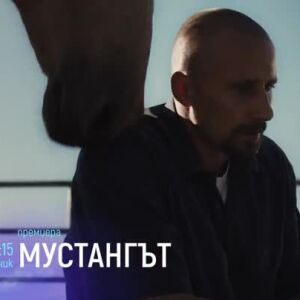Снимка: "Мустангът" - понеделник, 24 юли, от 23:15 ч. по bTV Cinema